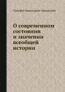 О современном состоянии и значении всеобщей истории - Т.Н. Грановский
