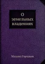 О земельных владениях - М. Горчаков