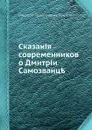 Сказания современников о Дмитрии Самозванце - Н. Г. Устрялов