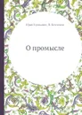 О промысле - Юрай Крижанис, П. Бесссонов