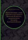 Нравственные слова святого отца нашего Василия Великого, архиепископа Кесарии Каппадокийския - Василий