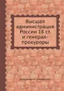 Высшая администрация России 18 ст. и генерал-прокуроры - А. Д. Градовский