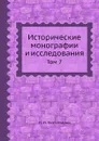Исторические монографии и исследования. Том 7 - Н.И. Костомаров