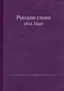 Русское слово. 1864. Март - Г.Е. Благосветлов, Г.А. Кушелев-Безбородко