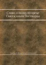 Слово о полку Игореве Святославля Пестворца - Д.Н. Дубенский