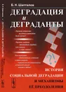 Деградация и деграданты. История социальной деградации и механизмы её преодоления - Б. Н. Шапталов