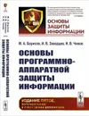 Основы программно-аппаратной защиты информации. № 1 - М. А. Борисов,И. В. Заводцев,И. В. Чижов