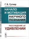 Начало и мотивация научного познания. Рассуждение об удивлении - Г. Б. Гутнер