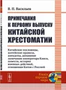 Примечания к первому выпуску китайской хрестоматии. Китайские пословицы, житейские правила, анекдоты, домашние замечания императора Канси, повести, история военных действий, отношения Китая с Россией - В. П. Васильев