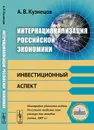 Интернационализация российской экономики. Инвестиционный аспект - А В. Кузнецов