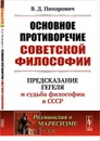 Основное противоречие советской философии. Предсказание Гегеля и судьба философии в СССР. №174 - В. Д. Пихорович