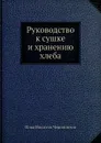 Руководство к сушке и хранению хлеба - И.Н. Чернопятов