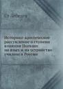 Историко-критическое рассуждение о степени влияния Польши на язых и на устройство училищ в России - С. Лебедев