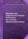 Дворянство в России от начала XVIII века до отмены крепостного права - Александр Романович-Славатинский