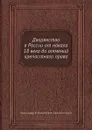 Дворянство в России от начала 18 века до отмений крепостнаго права - Александр Романович-Славатинский