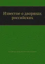 Известие о дворянах российских - Г. Ф. Миллер, И.Г. Рахманинов