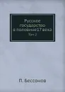 Русское государство в половине17 века. Том 2 - П. Бессонов