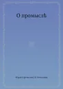 О промысле - П. Бессонов, Юрай Крижанис