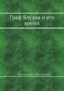 Граф Блудов и его время - Е.П. Ковалевский