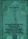 Историческое описание Костромского Успенского кафедрального собора - Петр Островский