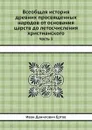 Всеобщая история древних просвященных народов от основания царств до летосчисления христианского. Часть 3 - И.Д. Ертов
