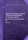 Ядро хронологическое истории всемирной, от начала света до кнчины Екатерины II. Часть 4 - А.Н. Голицын