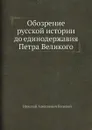Обозрение русской истории до единодержавия Петра Великого - Н.А. Полевой