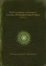 Иностранные сочинения и акты, относящиеся до России. Тома 1-4 - М. А. Оболенский