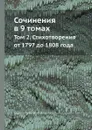 Сочинения в 9 томах. Том 2. Стихотворения от 1797 до 1808 года - Г. Р. Державин, Я. К. Грот