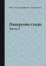 Панургово стадо. Часть 2 - В.В. Крестовский