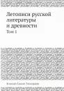 Летописи русской литературы и древности. Том 1 - Н.С. Тихонравов