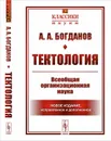 Тектология. Всеобщая организационная наука. № 30 - А. А. Богданов