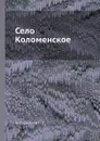 Село Коломенское - А. Корсаков