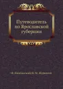 Путеводитель по Ярославской губернии - Н.М. Журавлев