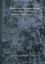 Польское Безкоролевье по прекращении династии Ягеллонов - А.С. Трачевский