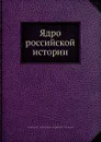Ядро российской истории - А.И. Манькиев, А.Ж. Хильков