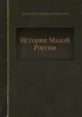 История Малой России - Д. Н. Бантыш-Каменский