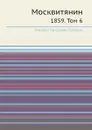Москвитянин. 1859. Том 6 - М. П. Погодин
