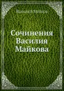 Сочинения Василия Майкова - Василий Майков