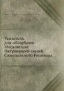 Указатель для обозрения Московской Патриаршей (ныне Синодальной) Ризницы - И.М. Тихомиров