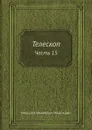 Телескоп. Часть 15 - Н.И. Надеждин