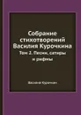 Собрание стихотворений. Том 2. Песни, сатиры и рифмы - Василий Курочкин
