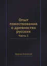 Опыт повествования о древностях русских. Часть 1 - Гавриил Успенский