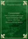 Сочинения. Том 3. Симбирский театр. Черты петербургской жизни 1847 года. Драматические опыты - Владимир Соллогуб