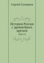 История России с древнейших времен. Том 14 - Сергей Соловьев