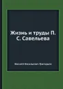 Жизнь и труды П.С. Савельева - В. В. Григорьев