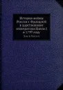 История войны России с Францией в царствование императора Павла I в 1799 году. Том 4. Часть 6 - Д. А. Милютин, А. И. Михайловский-Данилевский