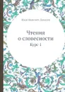 Чтения о словесности. Курс 1 - И.И. Давыдов