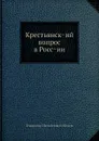 Крестьянск.ий вопрос в Росс.ии - В.И. Межов