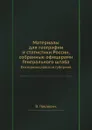 Материалы для географии и статистики России, собранные офицерами Генерального штаба. Екатеринославская губерния - В. Павлович